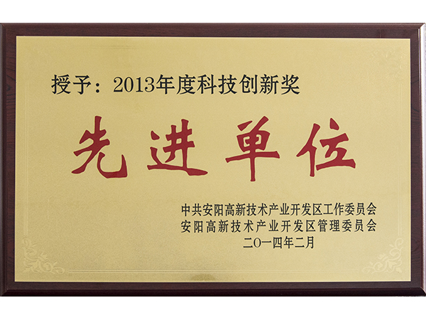 2013年度科技创新奖先进单位